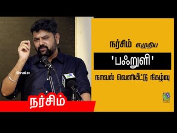 Narsim speech speech | நர்சிம் - 'பஃறுளி' நாவல் வெளியீட்டு நிகழ்வு | நர்சிம் ஏற்புரை