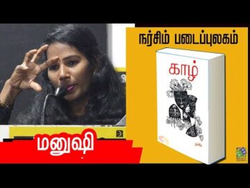 Manushi speech | நர்சிம் - காழ் (கவிதைத் தொகுப்பு) | மனுஷி