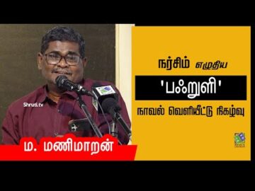 M. Manimaran speech | நர்சிம் - 'பஃறுளி' நாவல் வெளியீட்டு நிகழ்வு | ம. மணிமாறன்