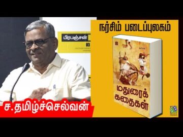 Sa.Tamilselvan speech | நர்சிம் - மதுரைக் கதைகள் | ச.தமிழ்ச்செல்வன்
