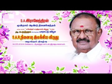 S.A .இராஜேந்திரன் மூன்றாம் ஆண்டு நினைவேந்தல் நிகழ்வு மற்றும் இலக்கிய விழா (பகுதி-13)-kathir TV