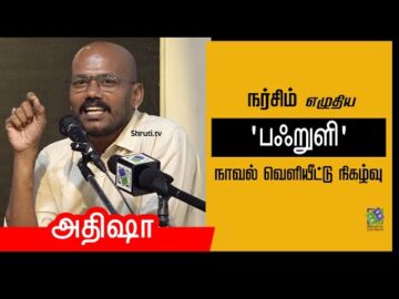 Athisha speech | நர்சிம் - 'பஃறுளி' நாவல் வெளியீட்டு நிகழ்வு | அதிஷா