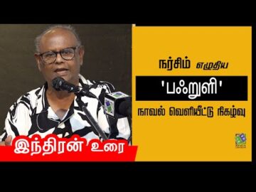 Indran speech | நர்சிம் - 'பஃறுளி' நாவல் வெளியீட்டு நிகழ்வு | இந்திரன் உரை
