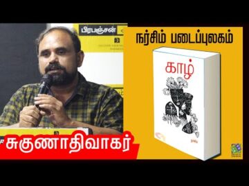Suguna Diwakar speech | நர்சிம் - காழ் (கவிதைத் தொகுப்பு) | சுகுணா திவாகர்